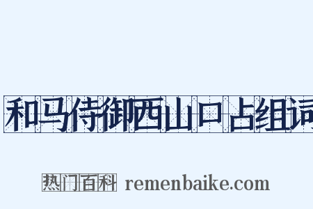 和马侍御西山口占组词是什么意思的图片